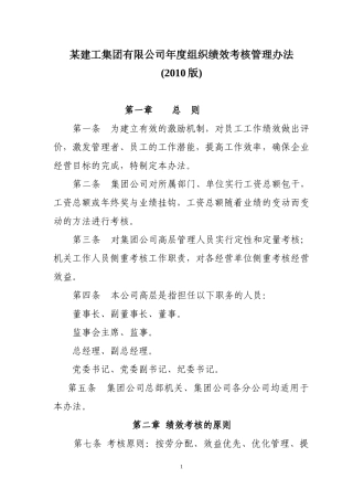 某建工公司年度组织绩效考核管理办法范本