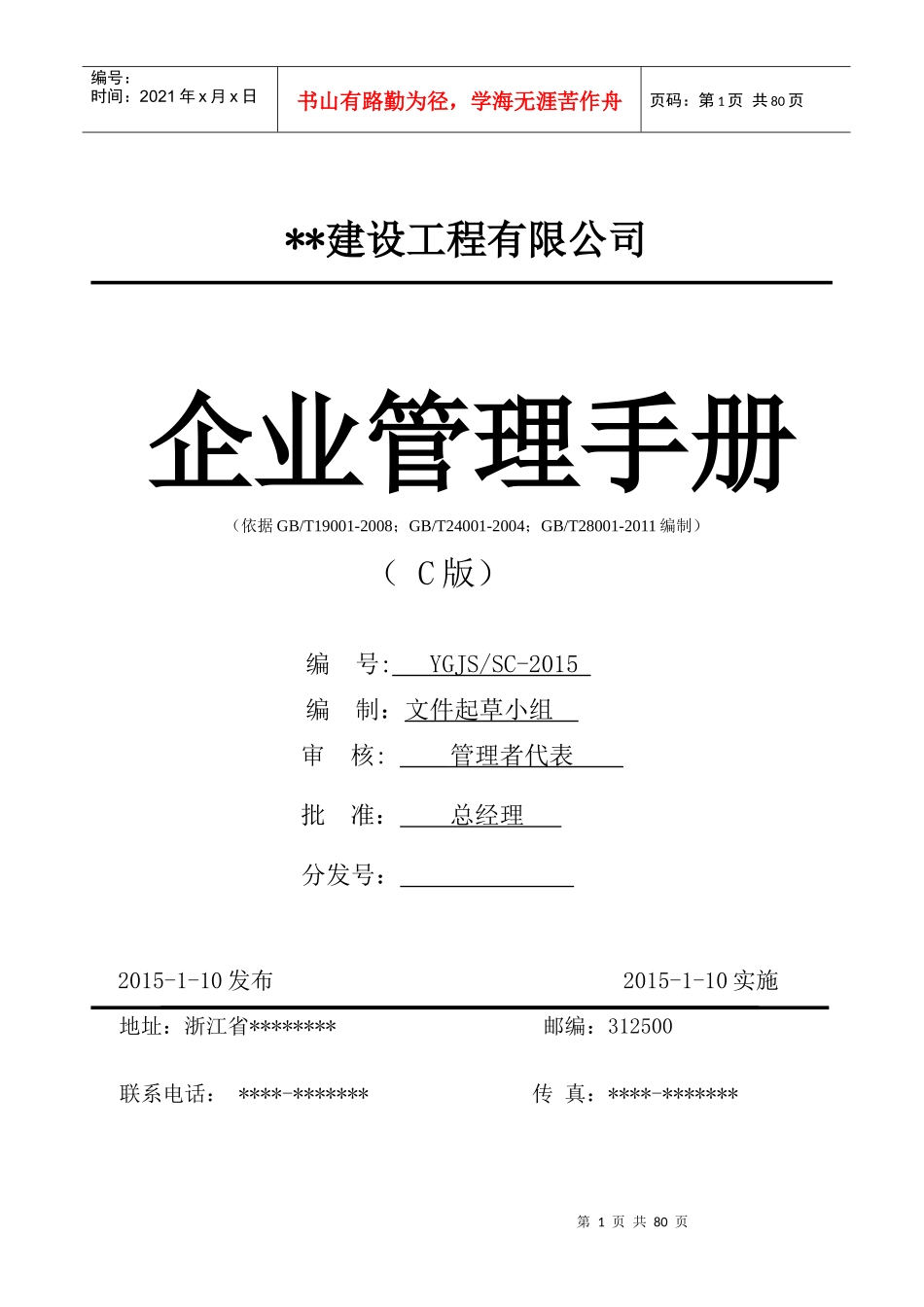 某工程有限公司企业管理手册_第1页