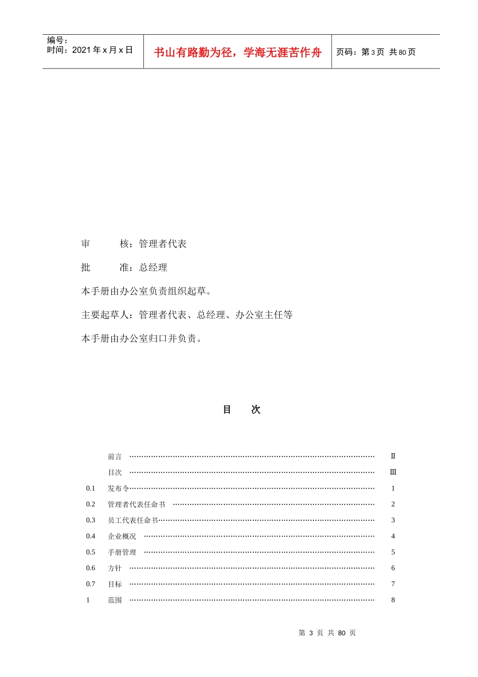 某工程有限公司企业管理手册_第3页