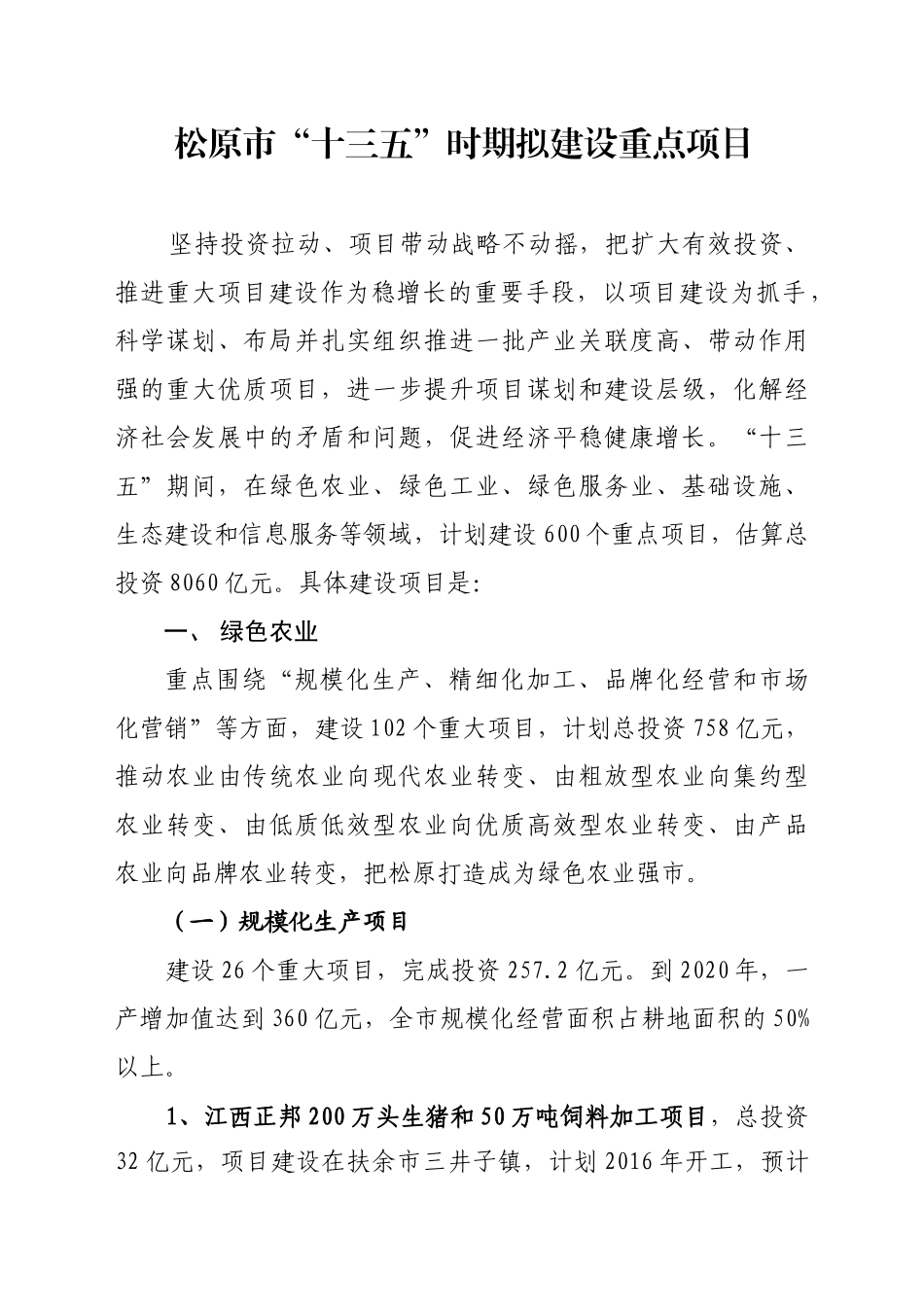 某市十三五时期拟建设重点项目概述_第3页