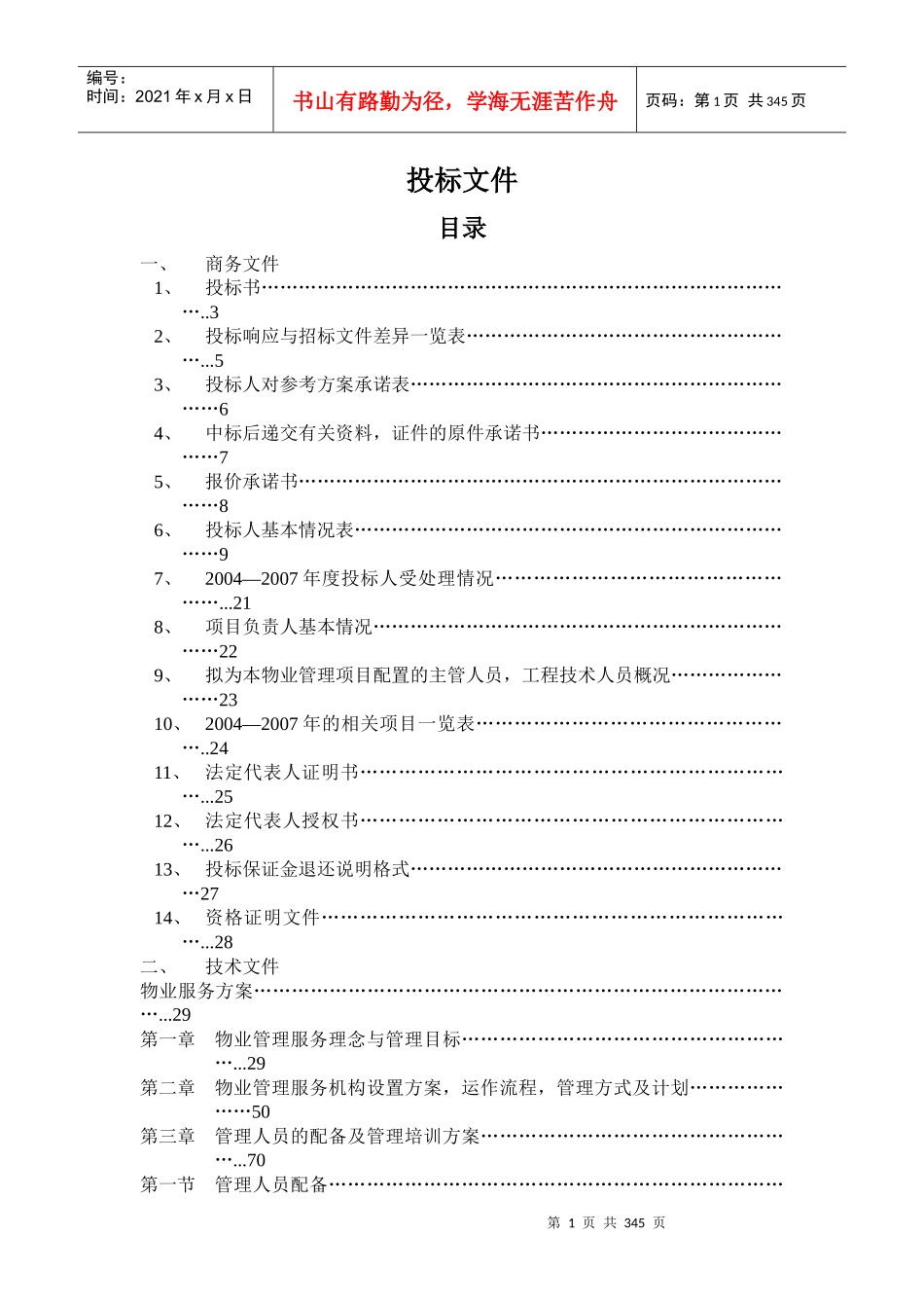 某大楼物业管理服务投标方案_第1页