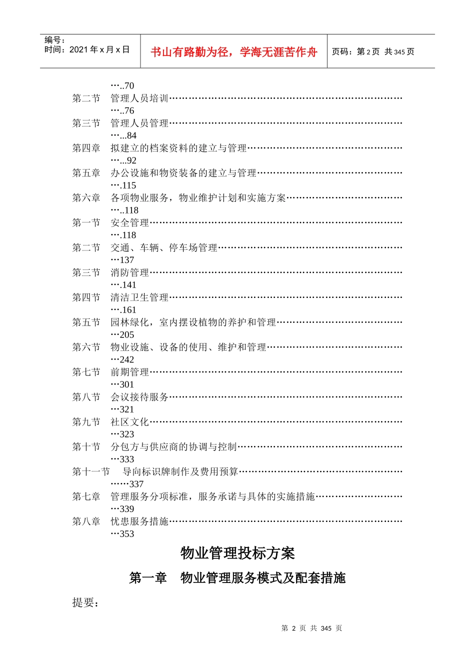 某大楼物业管理服务投标方案_第2页