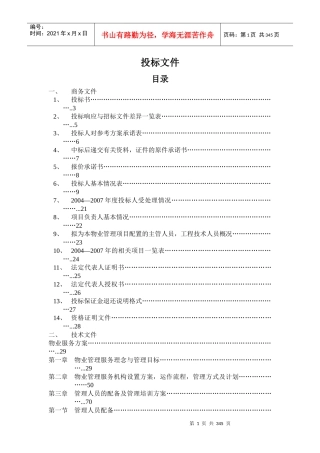 某大楼物业管理服务投标方案