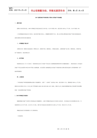 某房地产咨询公司佛山市房地产市场调查