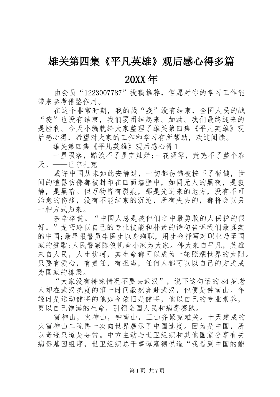雄关第四集平凡英雄观后感心得多篇_第1页