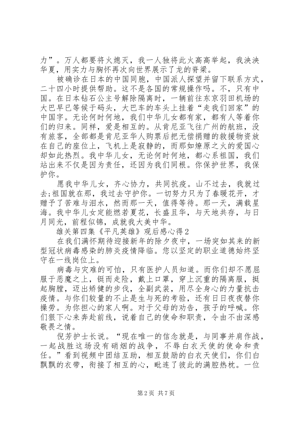 雄关第四集平凡英雄观后感心得多篇_第2页