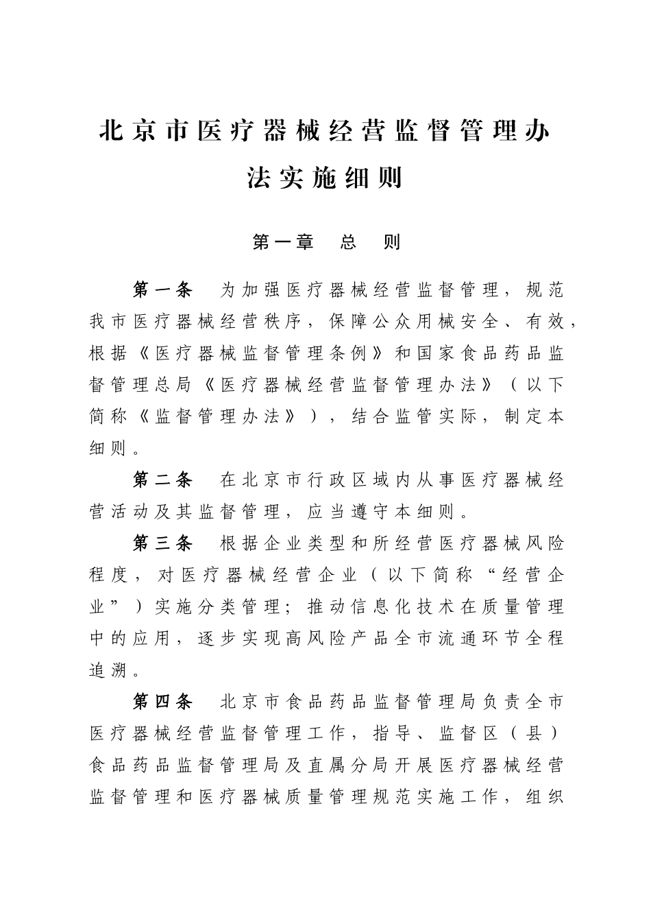 某市医疗器械经营监督管理办法实施细则(DOC 45页)_第1页