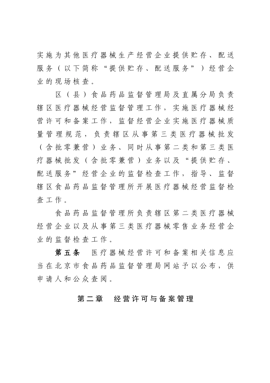 某市医疗器械经营监督管理办法实施细则(DOC 45页)_第2页