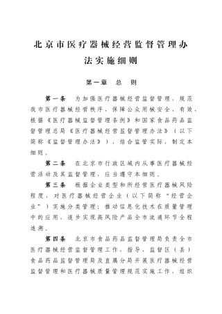 某市医疗器械经营监督管理办法实施细则(DOC 45页)