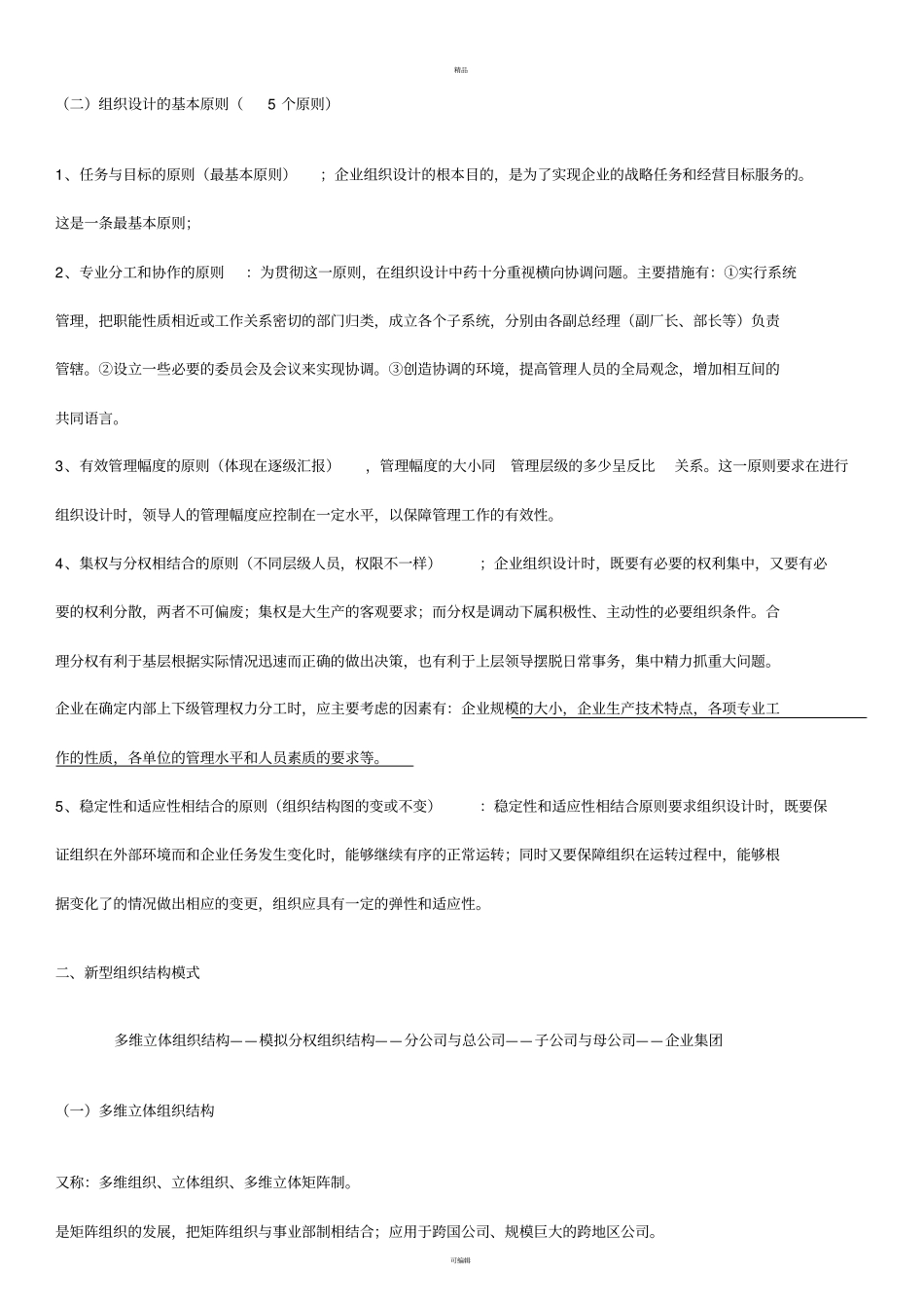 人力资源规划-知识点重新复习整理_第2页