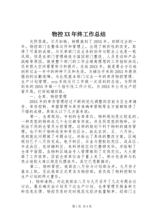 物控终工作总结