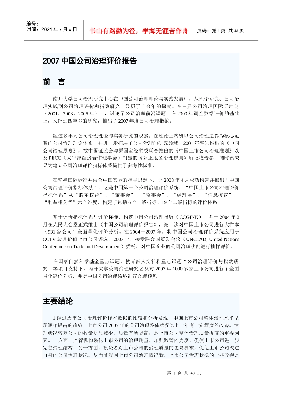 某年中国公司治理评价报告_第1页