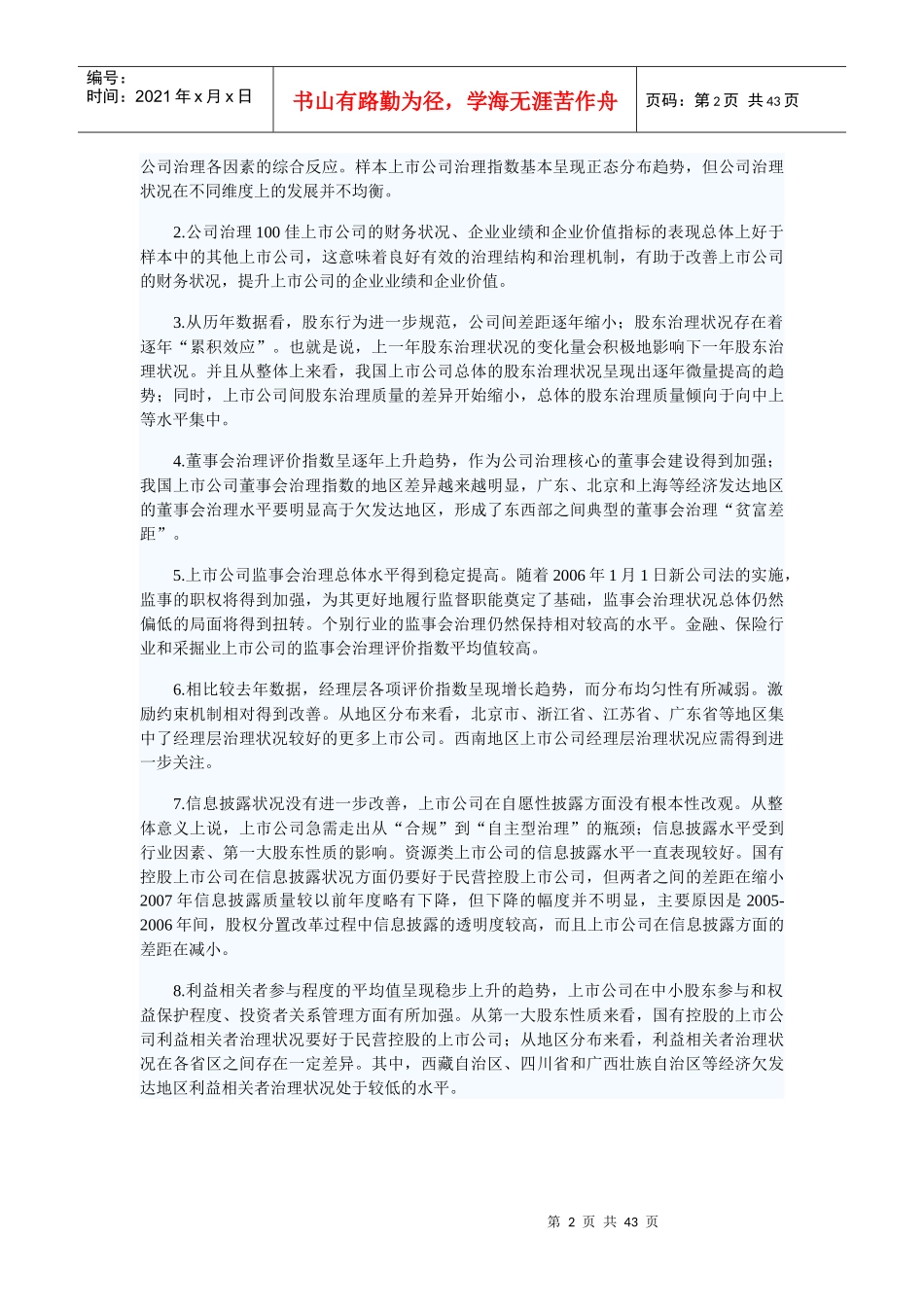 某年中国公司治理评价报告_第2页