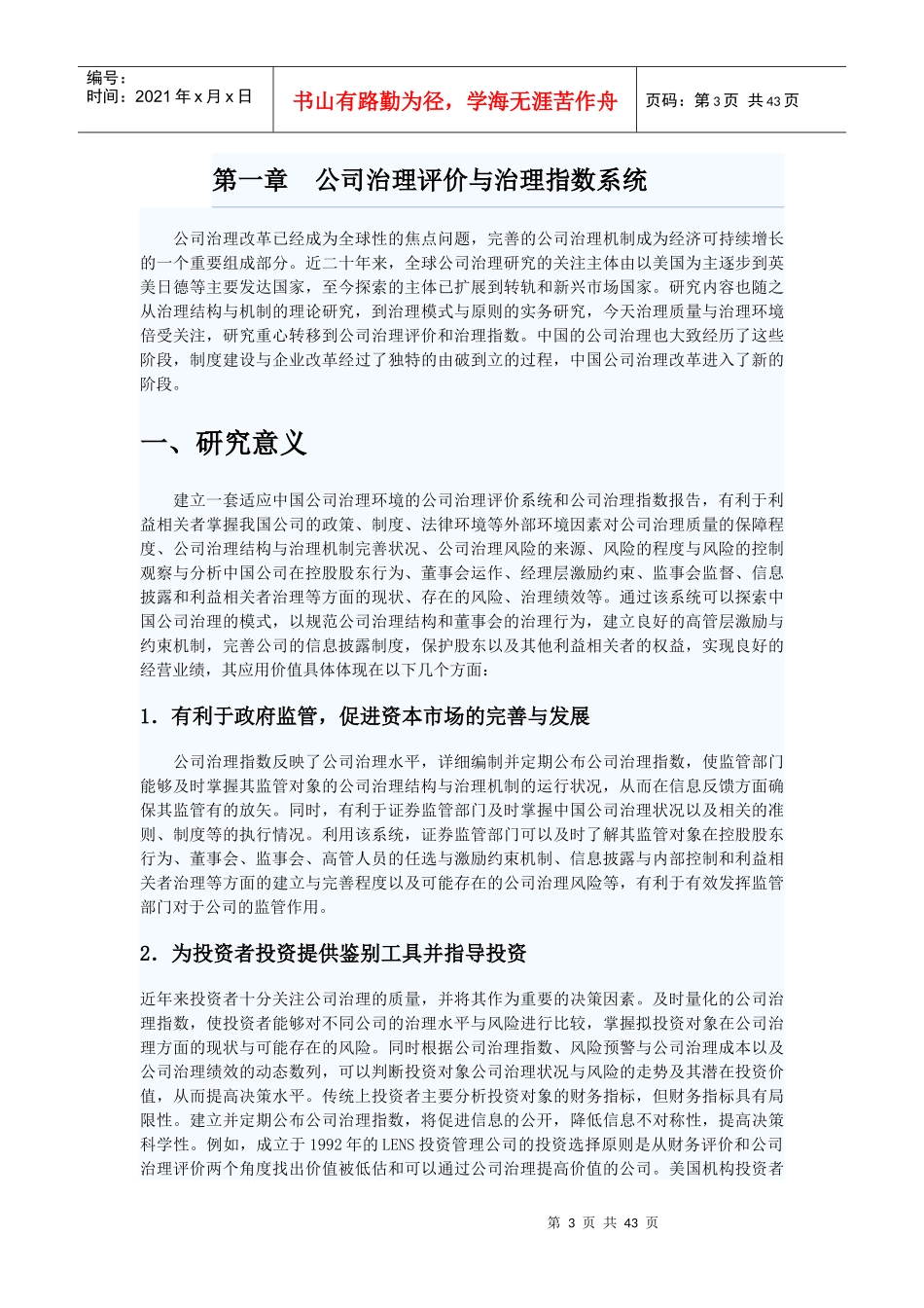 某年中国公司治理评价报告_第3页