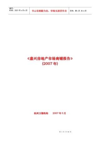 某房地产市场商铺年度调查报告