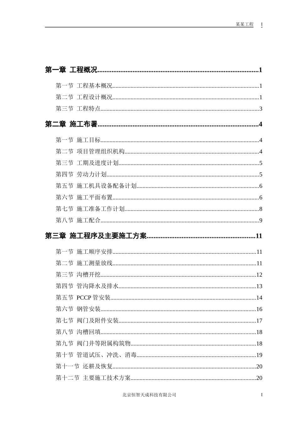 某市自来水六厂施工组织设计_第1页