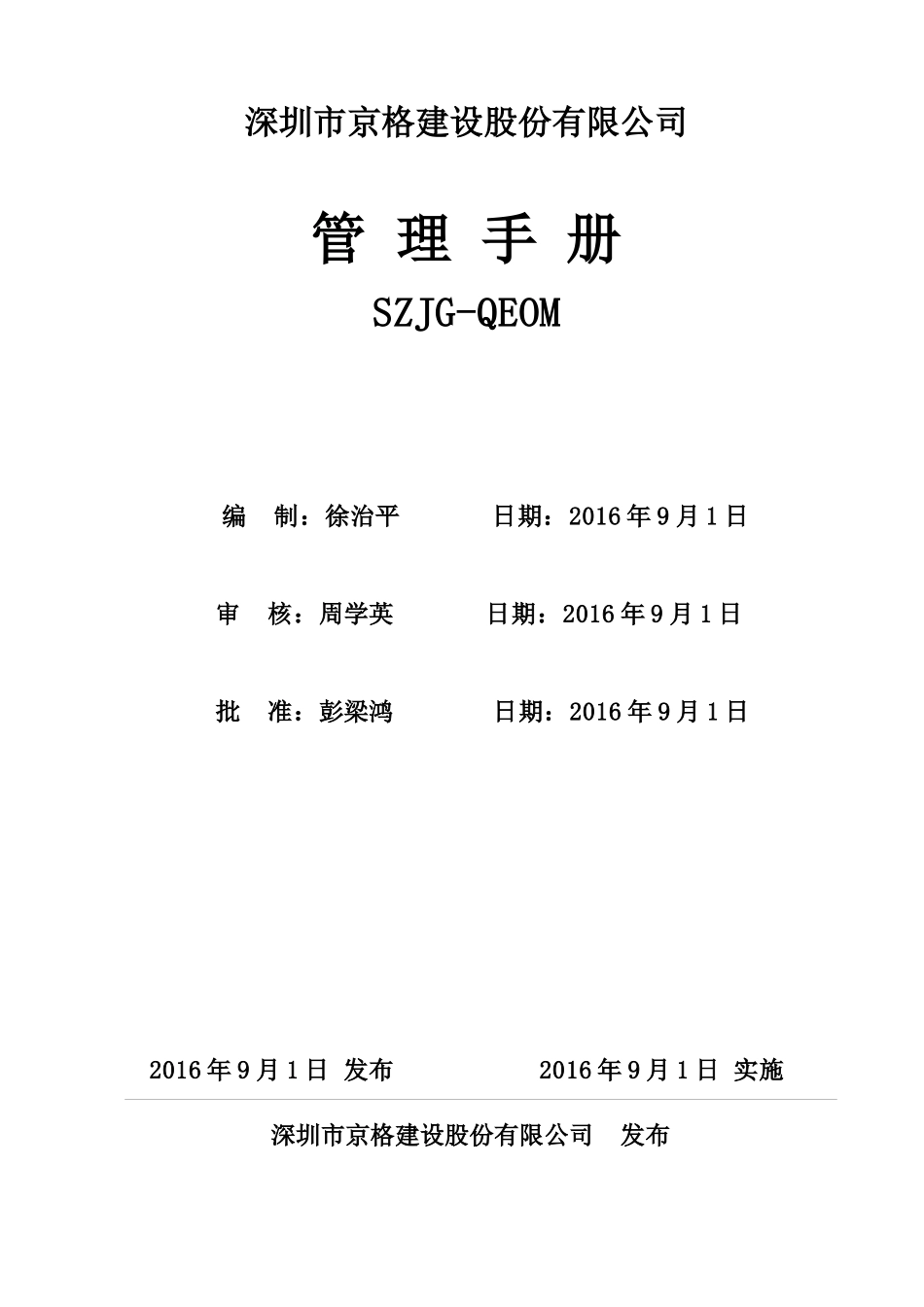 某建设股份有限公司管理手册_第1页