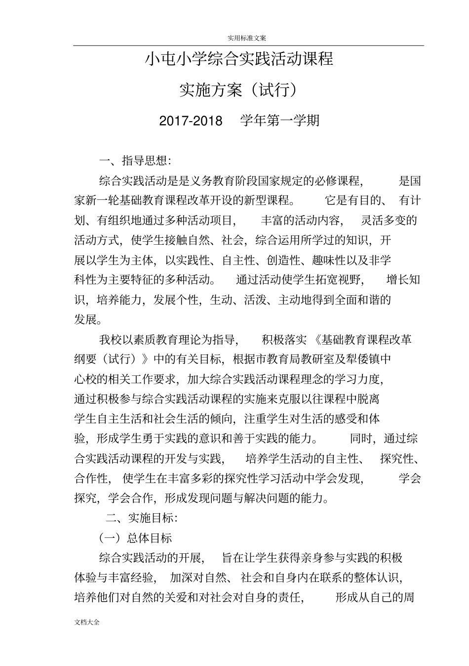 小学综合实践精彩活动课程实施方案设计36348_第1页
