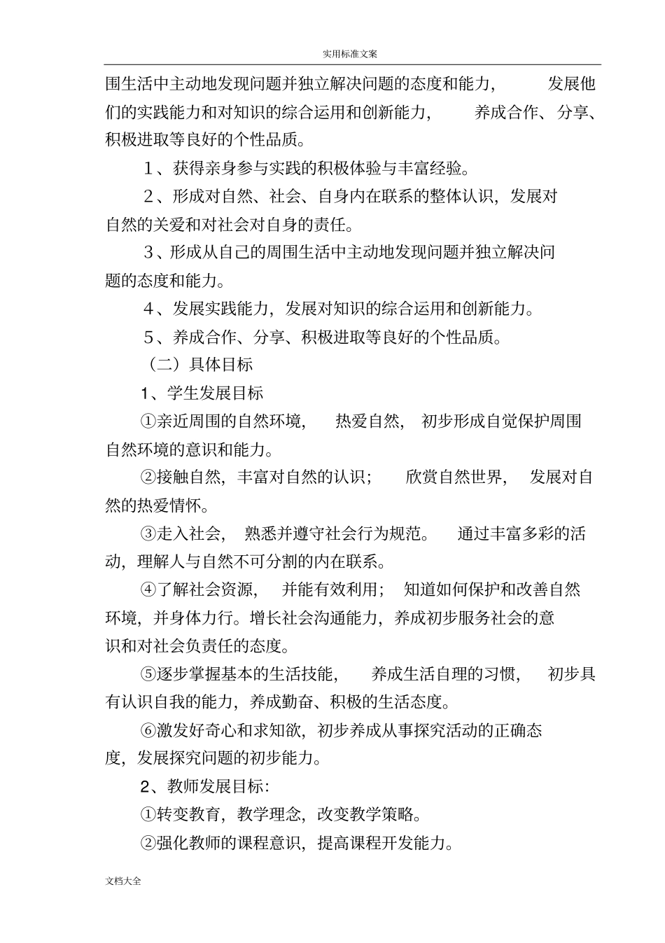 小学综合实践精彩活动课程实施方案设计36348_第2页