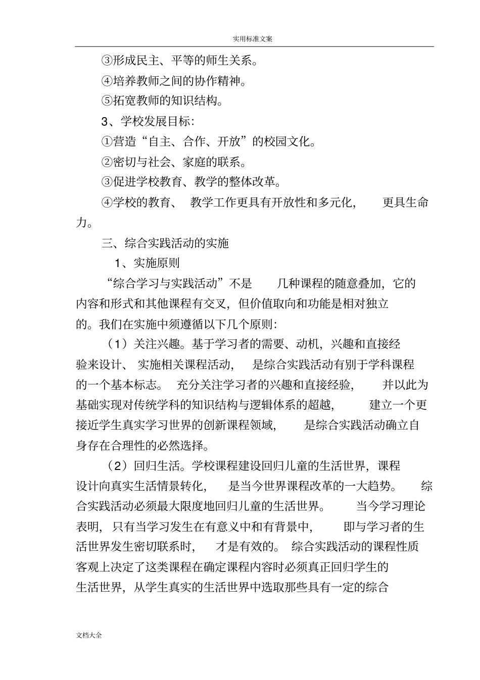 小学综合实践精彩活动课程实施方案设计36348_第3页