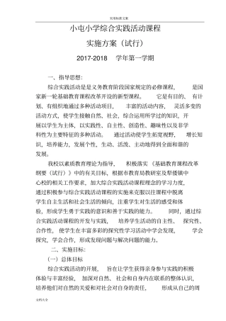 小学综合实践精彩活动课程实施方案设计36348