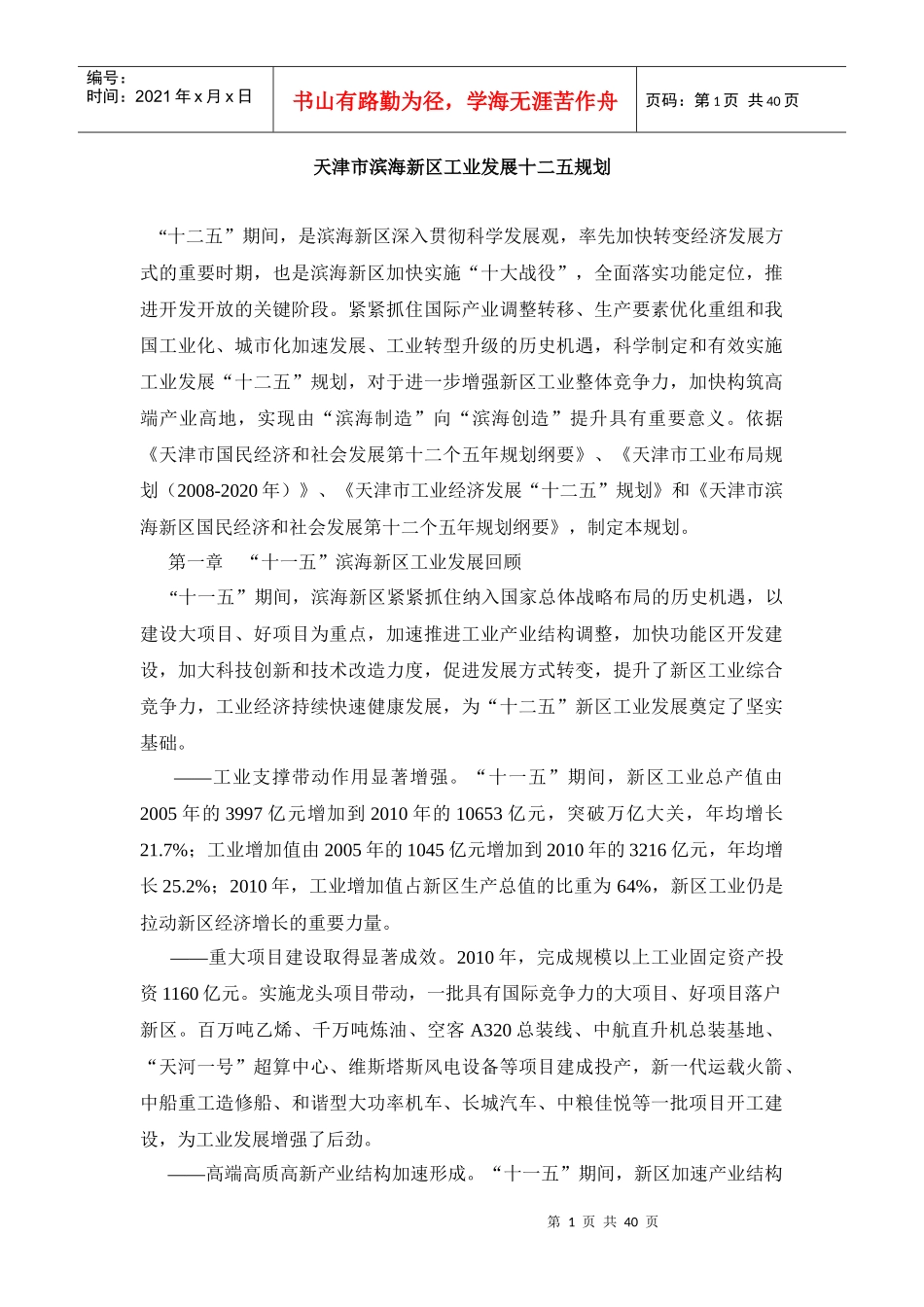 某市滨海新区工业发展十二五规划_第1页