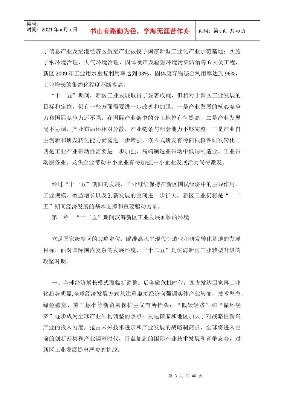 某市滨海新区工业发展十二五规划_第3页