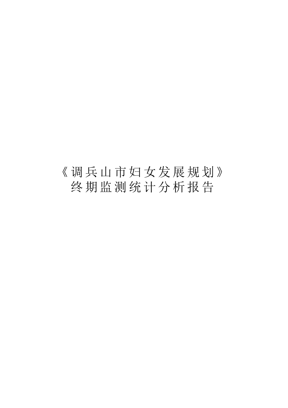 某市妇女发展规划终期监测统计分析报告_第1页