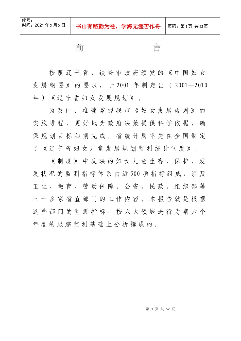 某市妇女发展规划终期监测统计分析报告_第2页