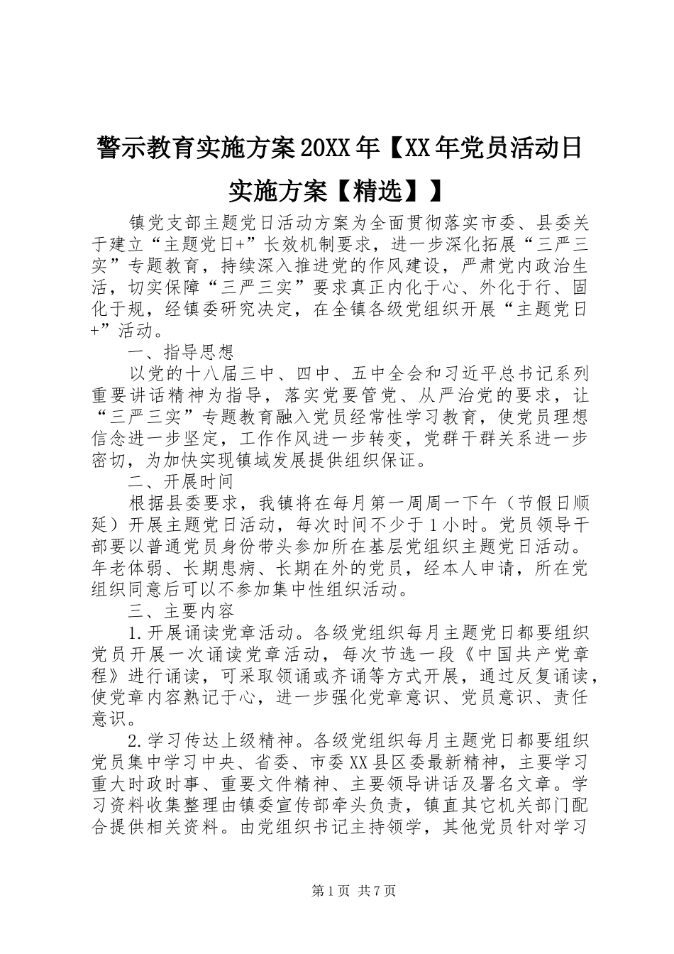 警示教育实施方案党员活动日实施方案_第1页