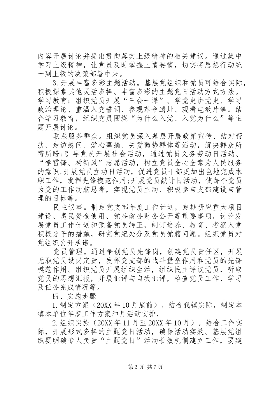 警示教育实施方案党员活动日实施方案_第2页