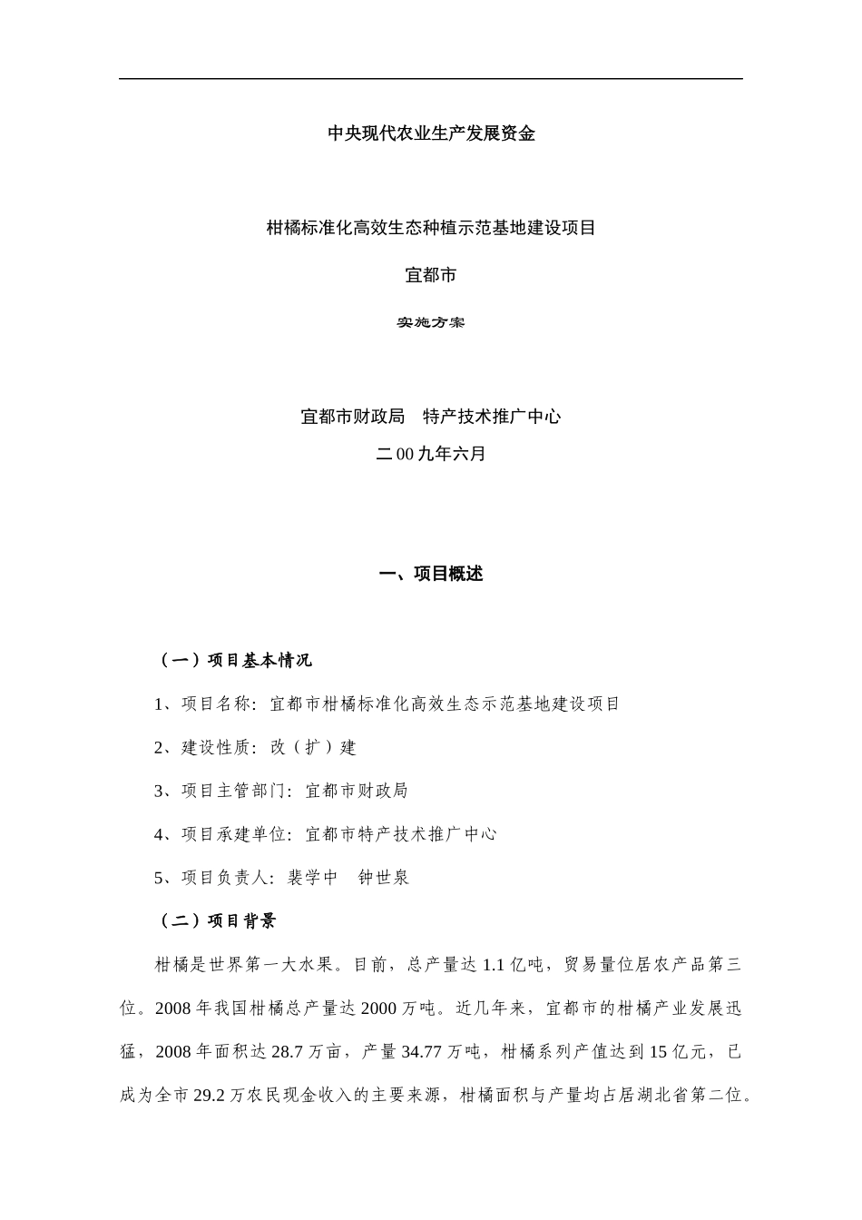 某市柑橘示范基地建设项目实施方案_第1页