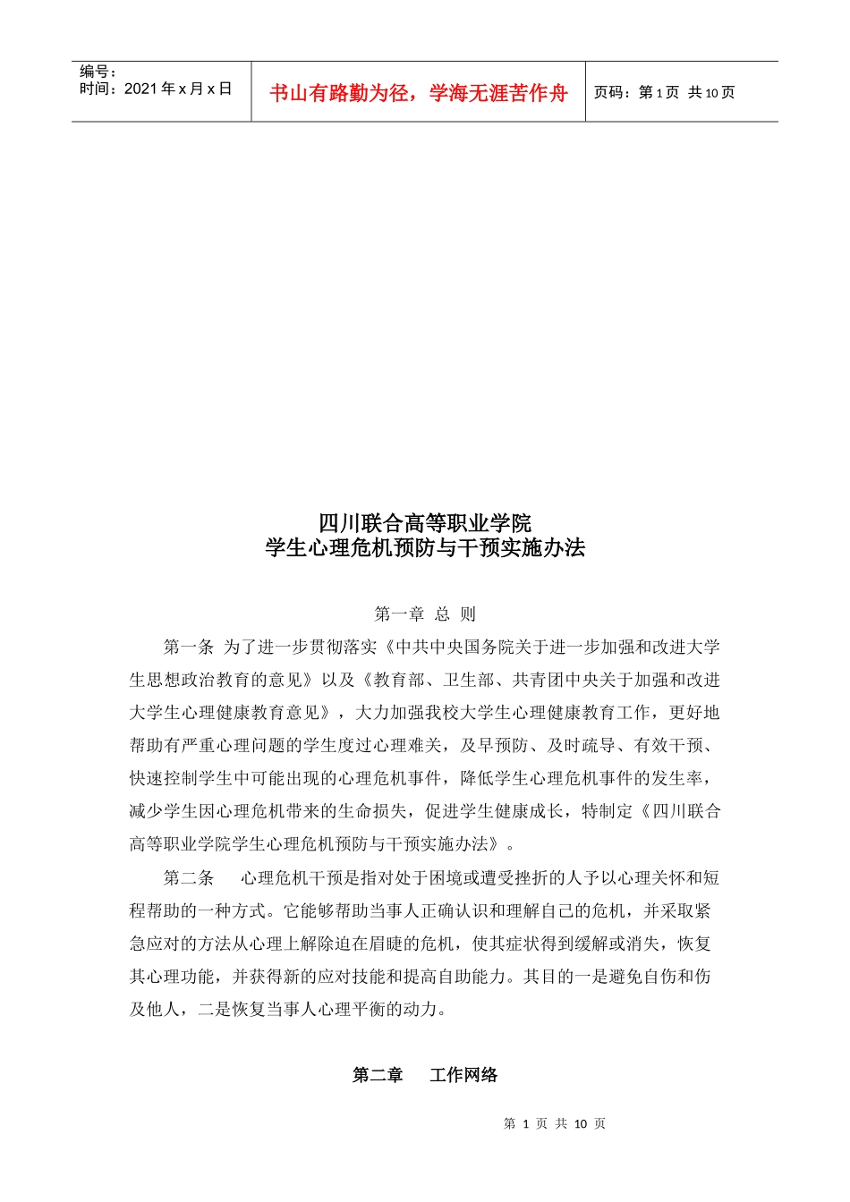 某学院学生心理危机预防与干预实施办法_第1页