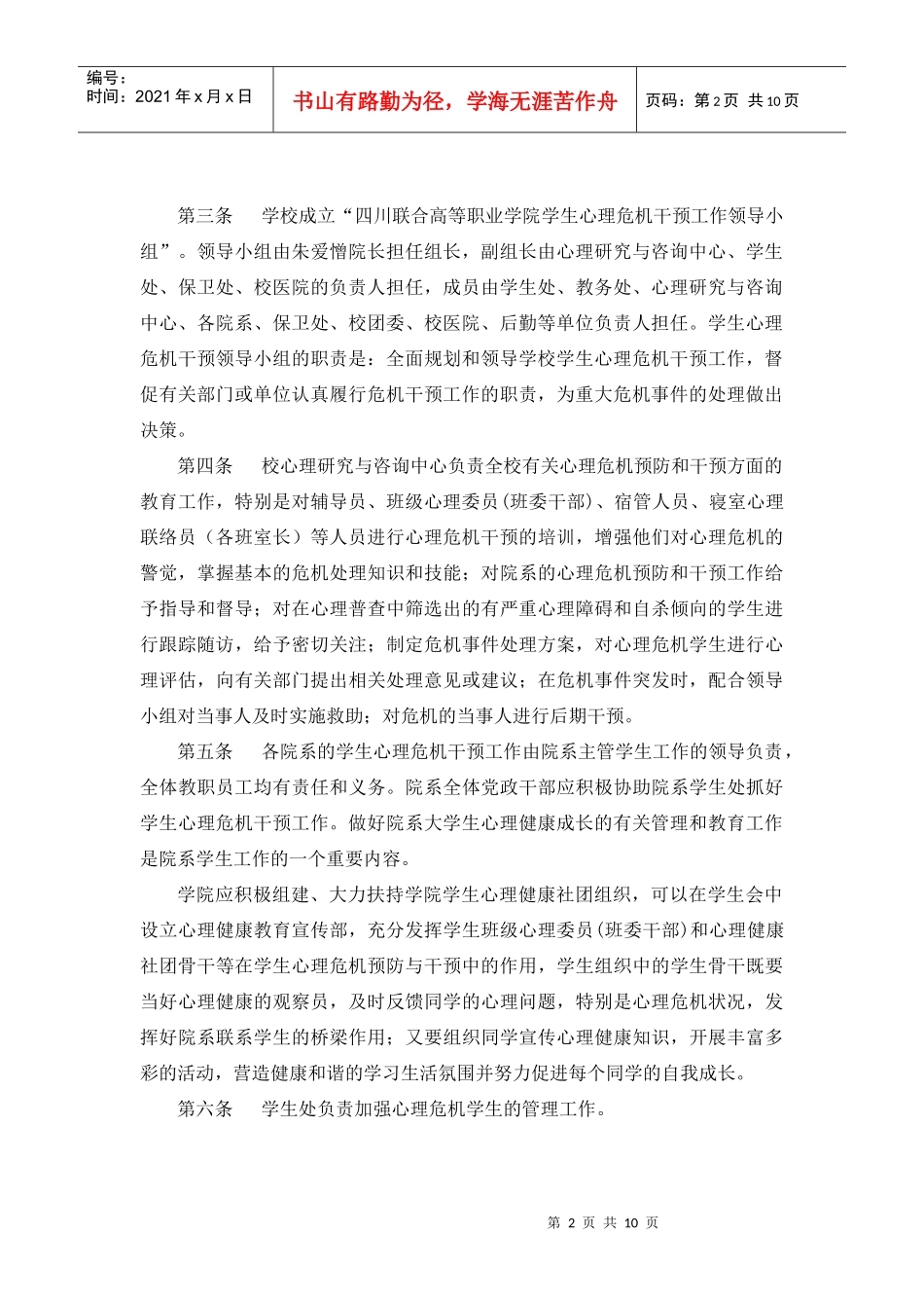 某学院学生心理危机预防与干预实施办法_第2页