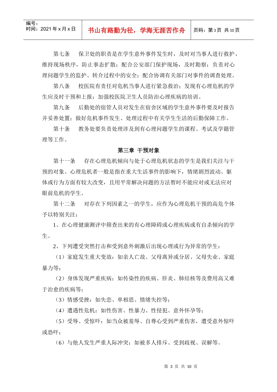某学院学生心理危机预防与干预实施办法_第3页