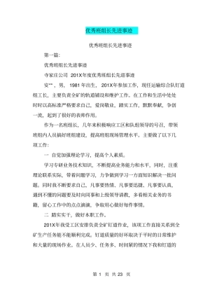 优秀班组长先进事迹(完整版)