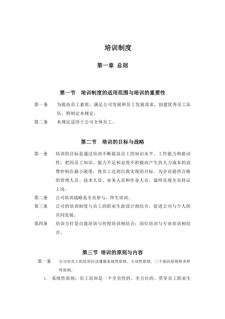 某工程公司人事管理培训制度_第1页