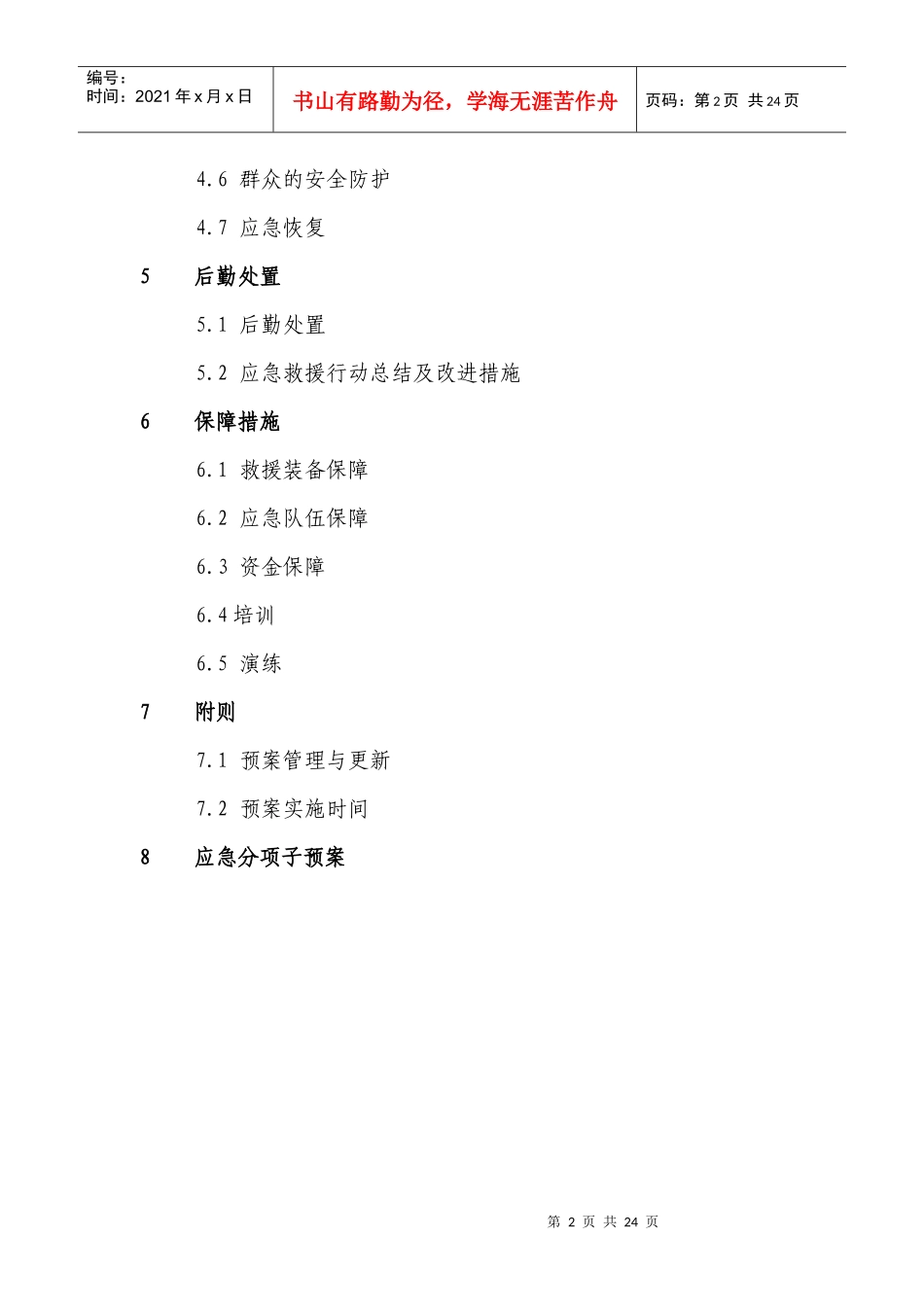 某市给排水重特大事故应急救援预案_第2页