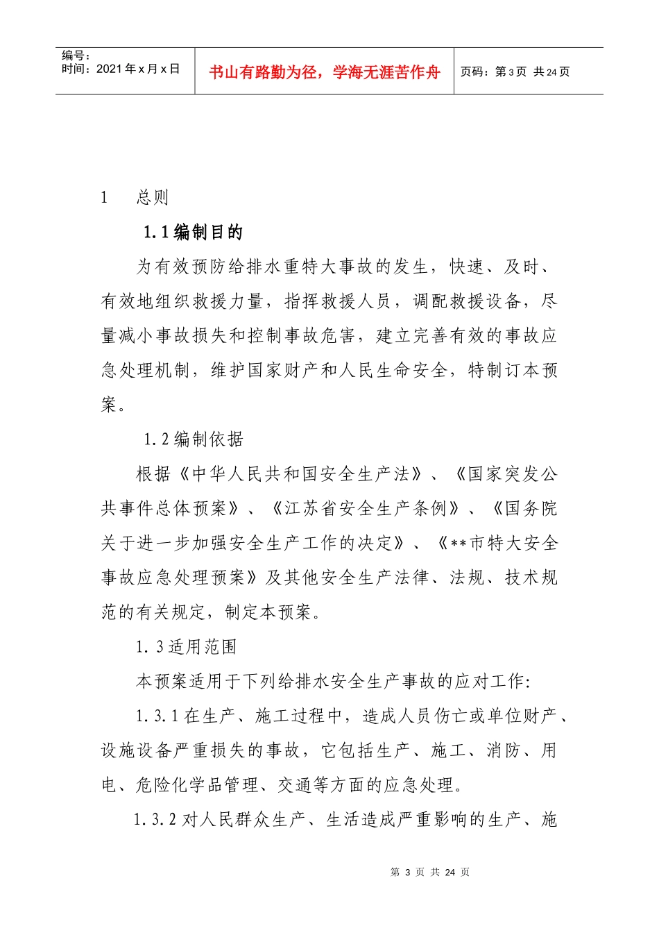 某市给排水重特大事故应急救援预案_第3页