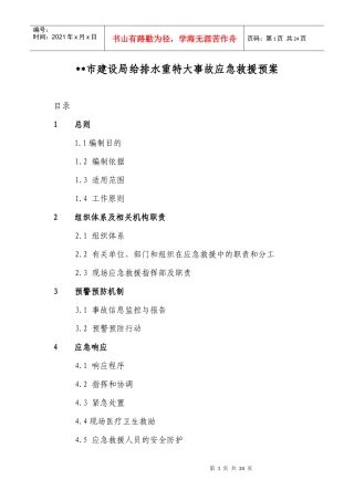 某市给排水重特大事故应急救援预案
