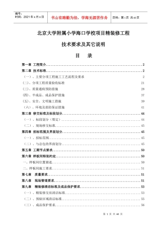 某学校项目精装修工程技术要求及其它说明