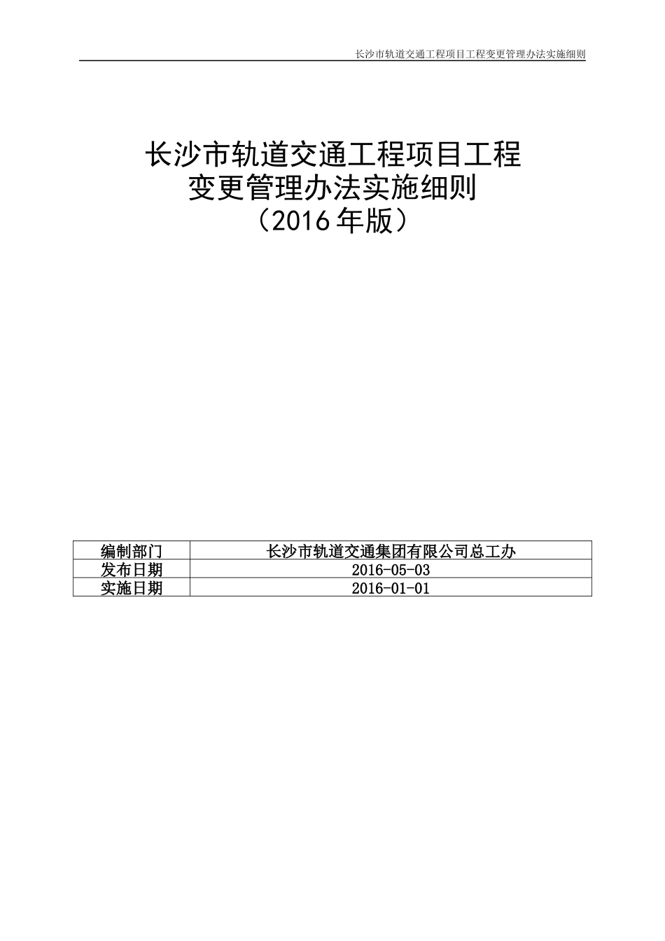 某市轨道交通工程项目工程变更管理办法实施细则_第2页
