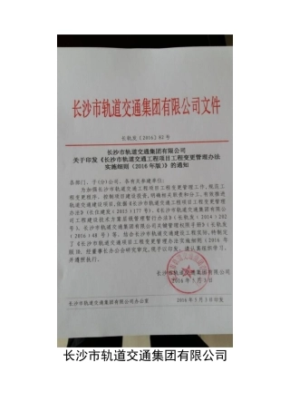 某市轨道交通工程项目工程变更管理办法实施细则