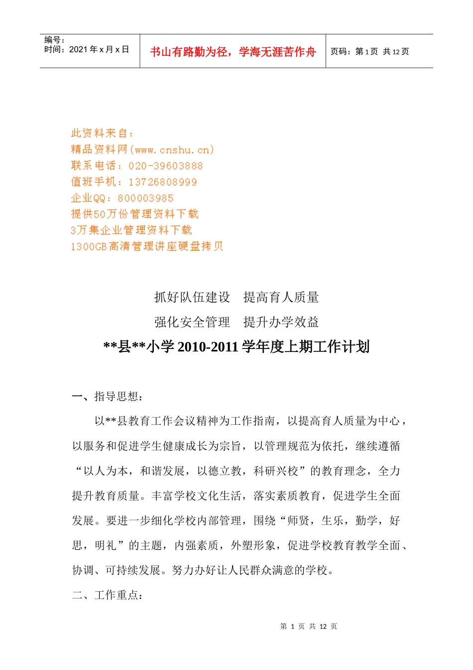 某小学年度上期工作计划_第1页