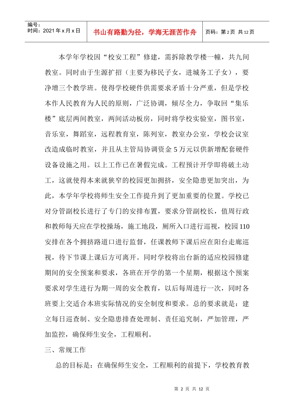 某小学年度上期工作计划_第2页