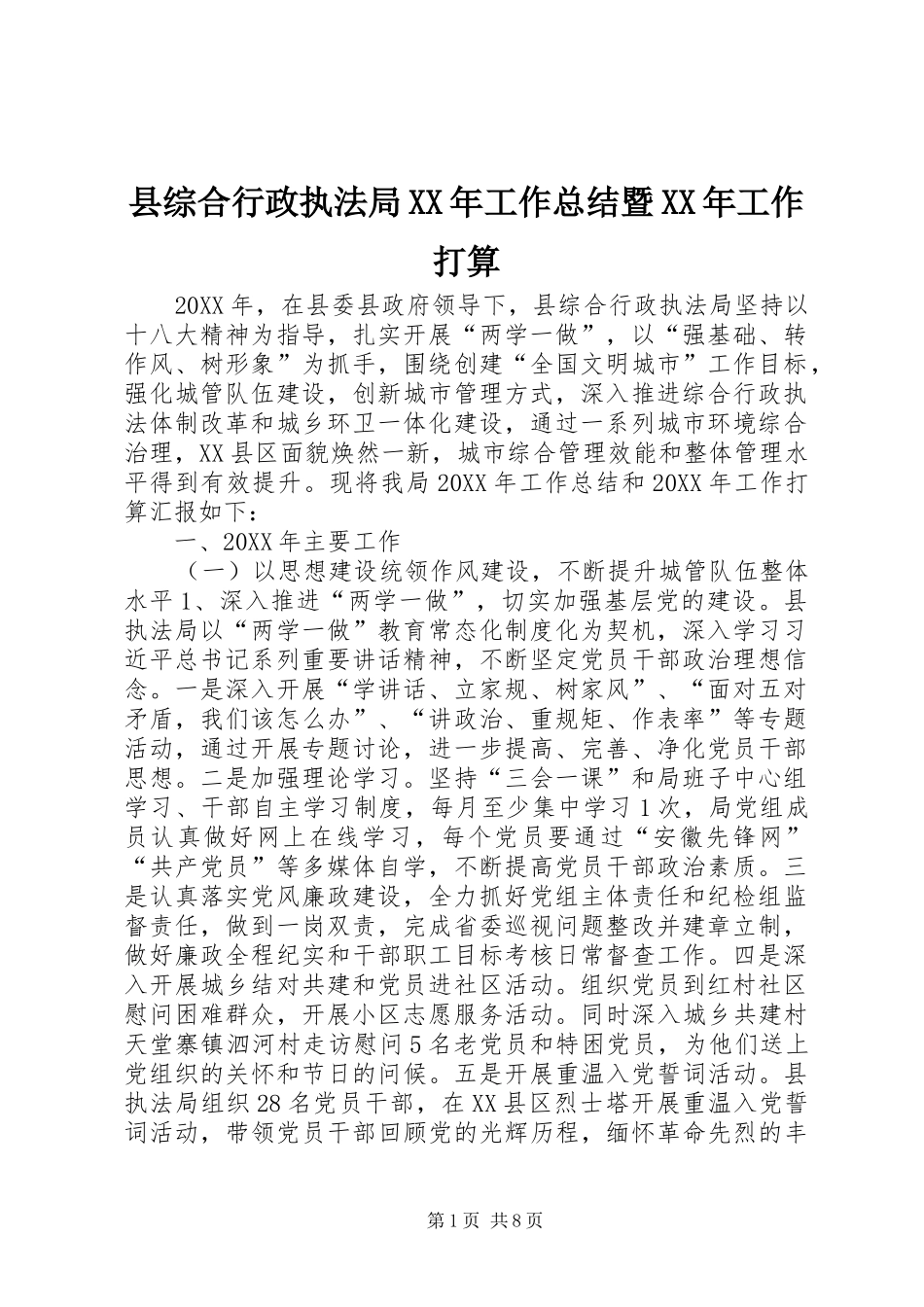 县综合行政执法局工作总结暨工作打算_第1页