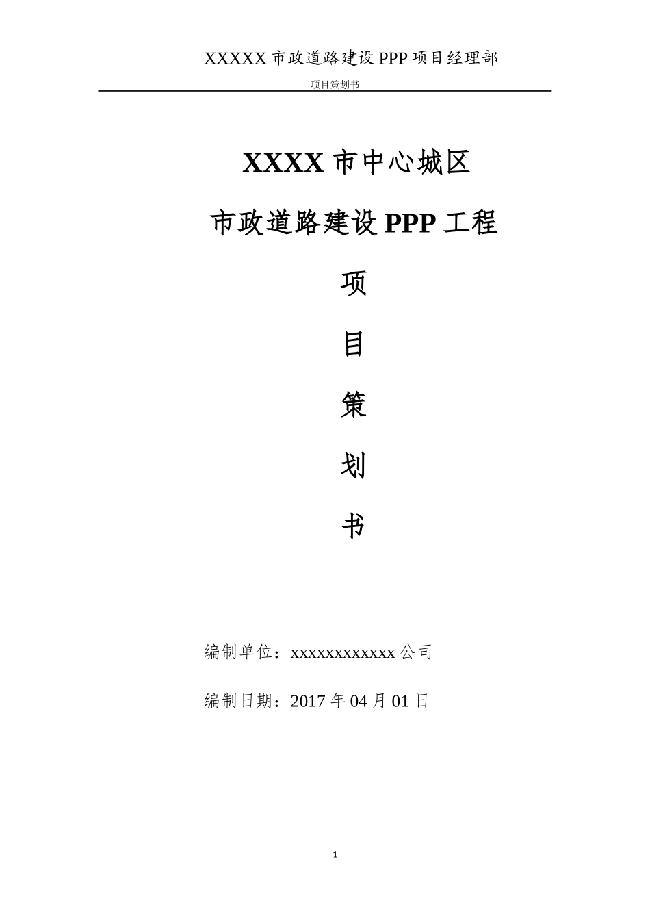某市政道路建设PPP工程项目策划书_第1页
