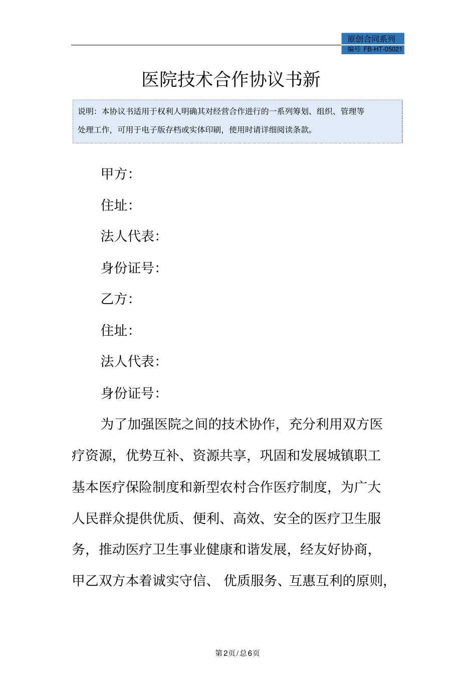 医院技术合作协议书模板新_第2页