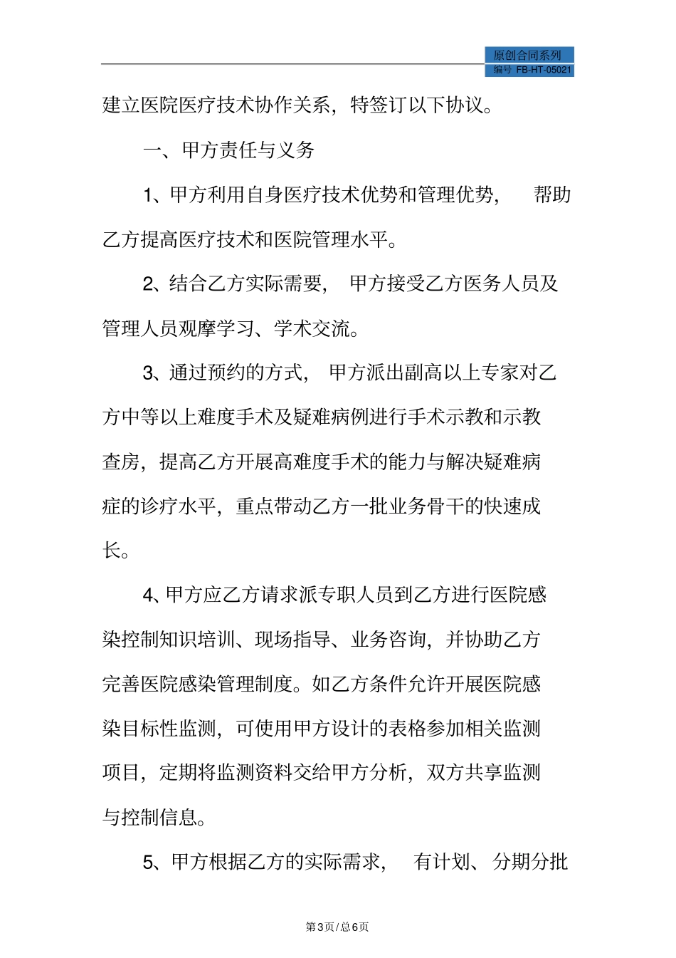 医院技术合作协议书模板新_第3页