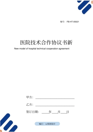 医院技术合作协议书模板新